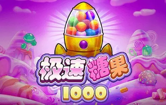 极速糖果 1000